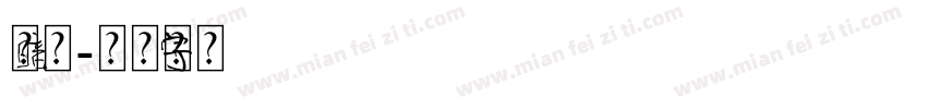 暗元素字体转换