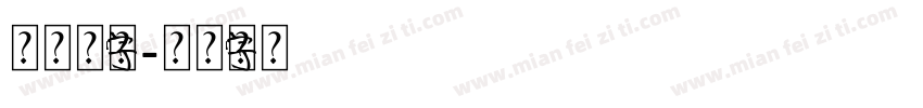 水元素字体字体转换