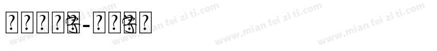 稀土元素字體字体转换