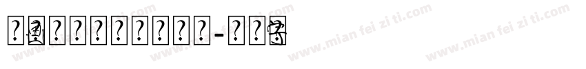 绘画的基本元素构图形式字体转换