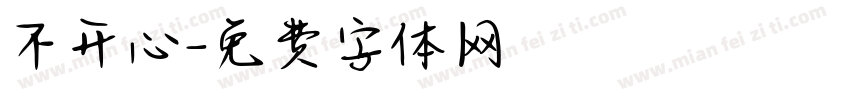 不开心字体转换