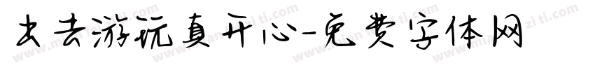 出去游玩真开心字体转换