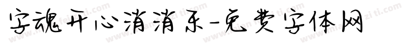 字魂开心消消乐字体转换
