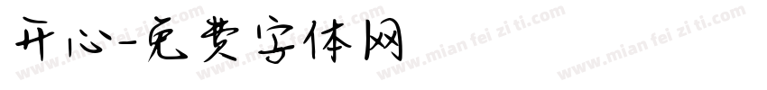 开心字体转换