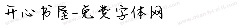 开心书屋字体转换