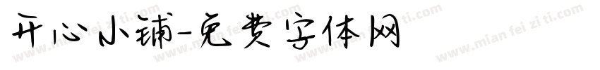 开心小铺字体转换