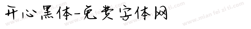 开心黑体字体转换