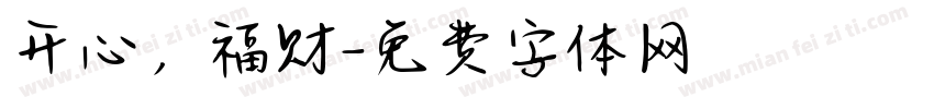 开心，福财字体转换