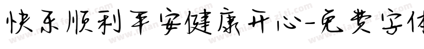 快乐顺利平安健康开心字体转换