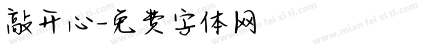敲开心字体转换