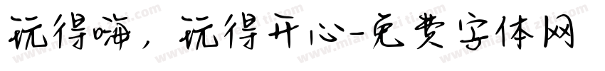 玩得嗨，玩得开心字体转换