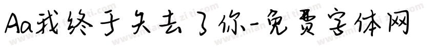 Aa我终于失去了你字体转换