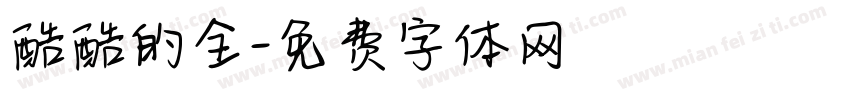 酷酷的全字体转换