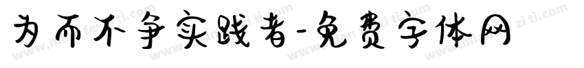 为而不争实践者字体转换