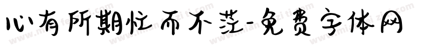 心有所期忙而不茫字体转换