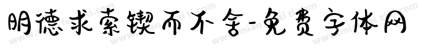 明德求索锲而不舍字体转换