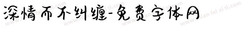 深情而不纠缠字体转换