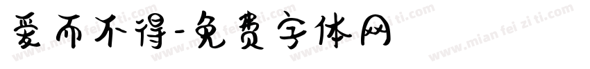 爱而不得字体转换