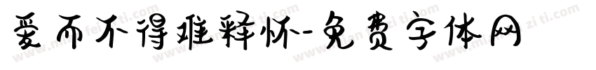 爱而不得难释怀字体转换