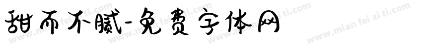 甜而不腻字体转换