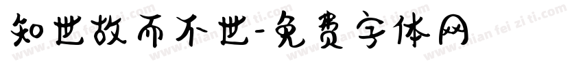 知世故而不世字体转换