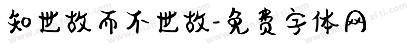 知世故而不世故字体转换