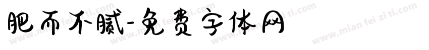 肥而不腻字体转换
