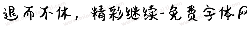 退而不休，精彩继续字体转换