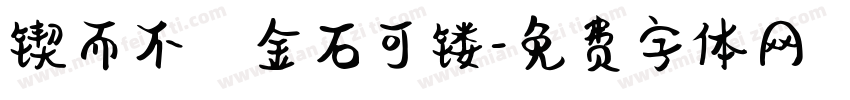 锲而不捨金石可镂字体转换
