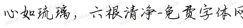 心如琉璃，六根清净字体转换