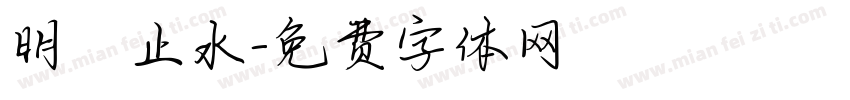 明鏡止水字体转换