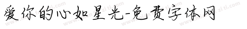 爱你的心如星光字体转换