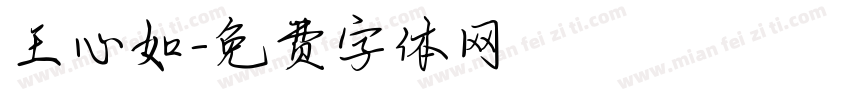 王心如字体转换