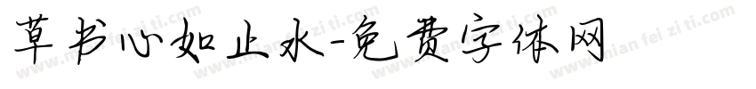 草书心如止水字体转换