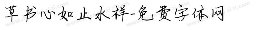 草书心如止水样字体转换