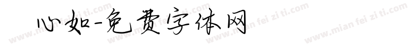 陳心如字体转换