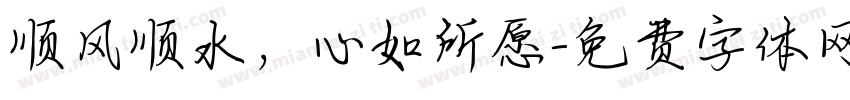 顺风顺水，心如所愿字体转换