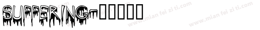 suffering字体转换
