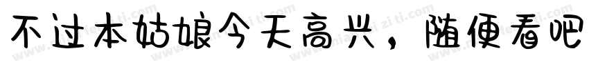 不过本姑娘今天高兴，随便看吧！字体转换