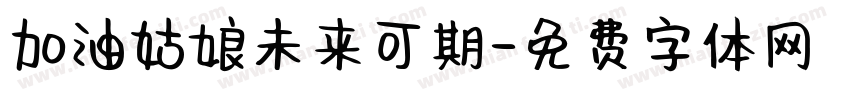 加油姑娘未来可期字体转换