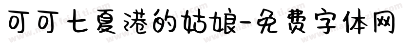 可可七夏港的姑娘字体转换