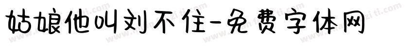 姑娘他叫刘不住字体转换