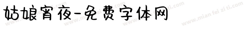 姑娘宵夜字体转换