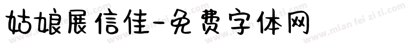 姑娘展信佳字体转换