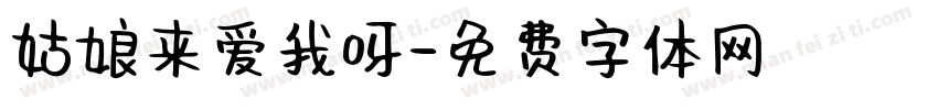 姑娘来爱我呀字体转换
