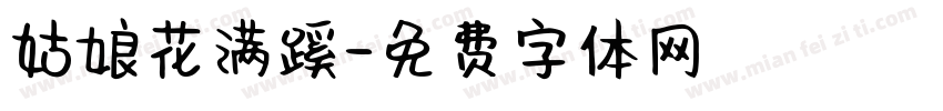 姑娘花满蹊字体转换