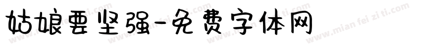 姑娘要坚强字体转换