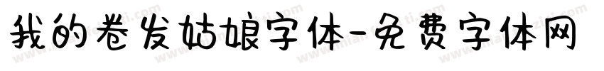 我的卷发姑娘字体字体转换