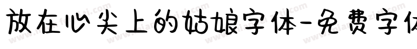 放在心尖上的姑娘字体字体转换