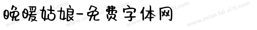 晚暖姑娘字体转换